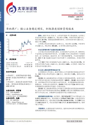 华纳药厂：核心业务稳定增长，积极推进创新管线临床