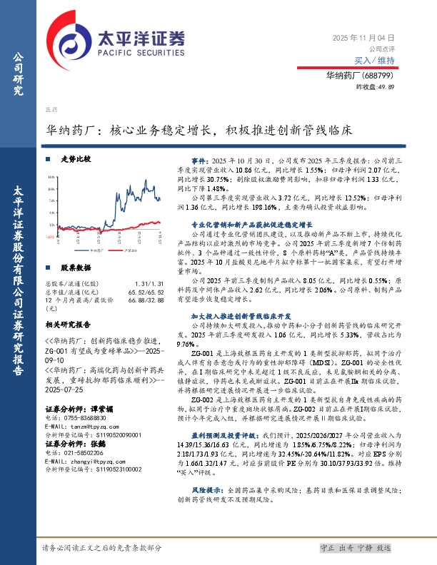 华纳药厂：核心业务稳定增长，积极推进创新管线临床