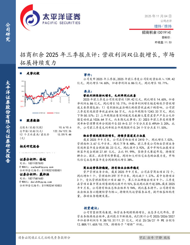 招商积余2025年三季报点评：营收利润双位数增长，市场拓展持续发力