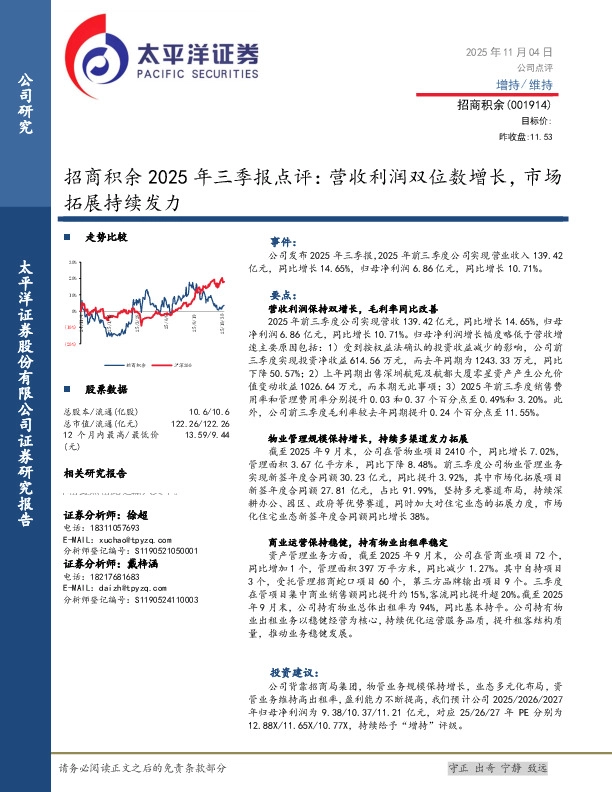 招商积余2025年三季报点评：营收利润双位数增长，市场拓展持续发力