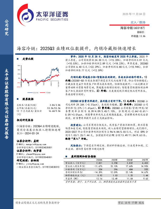 海容冷链：2025Q3业绩双位数提升，内销冷藏柜快速增长