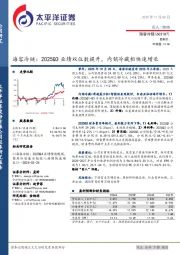 海容冷链：2025Q3业绩双位数提升，内销冷藏柜快速增长