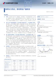 盈利压力仍存，静待增量产能释放