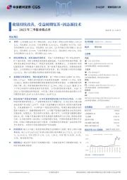 2025年三季报业绩点评：业绩持续改善，受益周期复苏+固态新技术