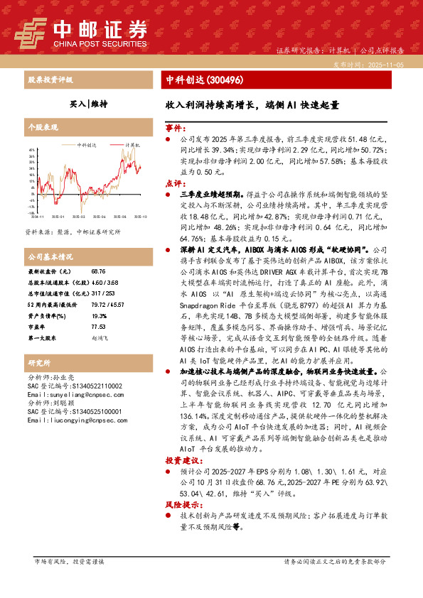 收入利润持续高增长，端侧AI快速起量