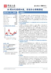 AI商业化进程加速，信创办公持续推进