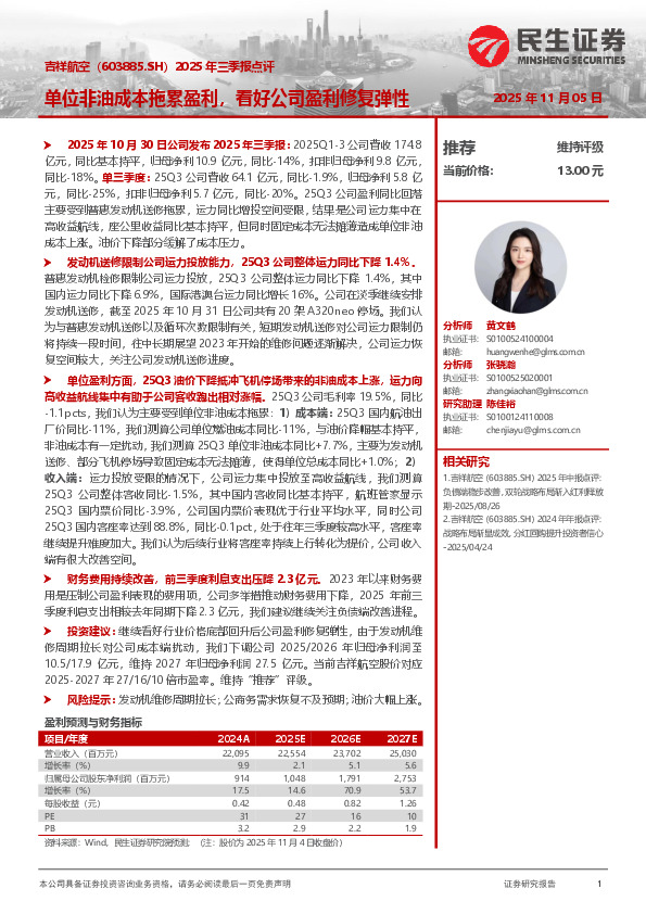 2025年三季报点评：单位非油成本拖累盈利，看好公司盈利修复弹性