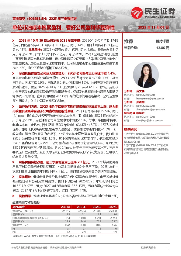 2025年三季报点评：单位非油成本拖累盈利，看好公司盈利修复弹性
