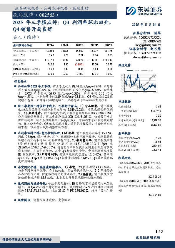 2025年三季报点评：Q3利润率环比回升，Q4销售开局良好