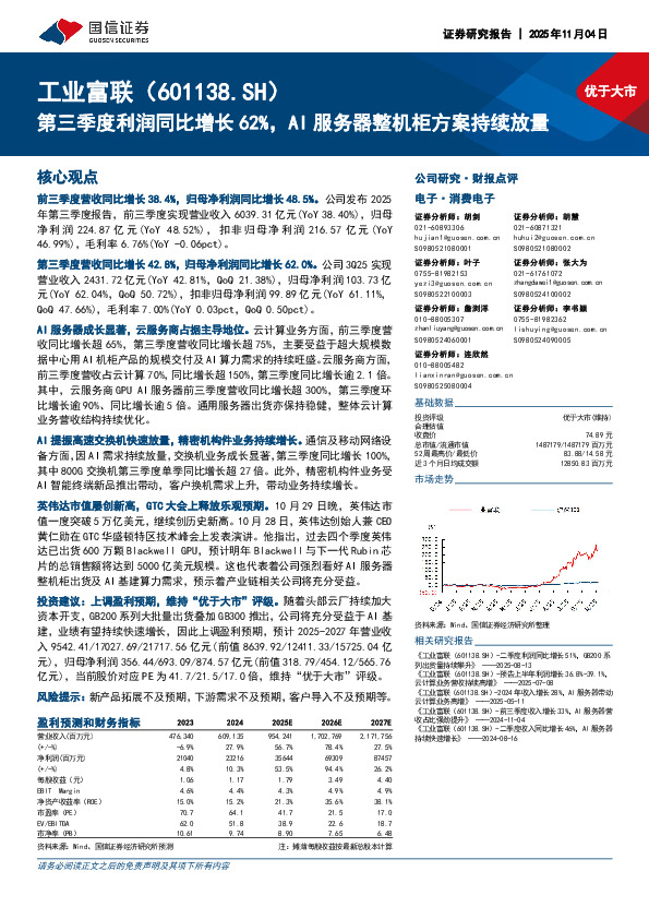 第三季度利润同比增长62%，AI服务器整机柜方案持续放量