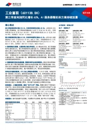 第三季度利润同比增长62%，AI服务器整机柜方案持续放量