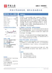 新签订单金额高增，国际业务拓展加速