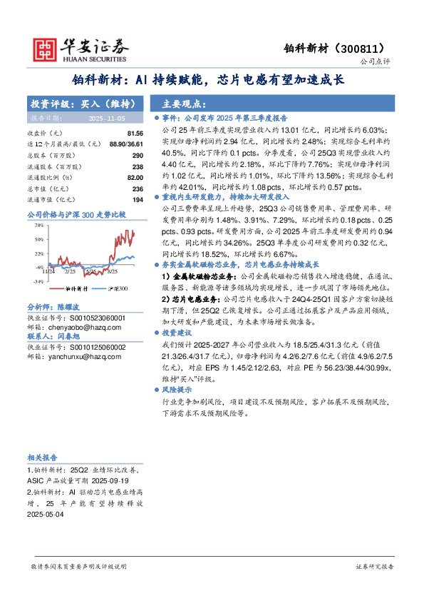 铂科新材：AI持续赋能，芯片电感有望加速成长