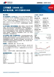MLCC稳步放量，SOFC打造新成长曲线