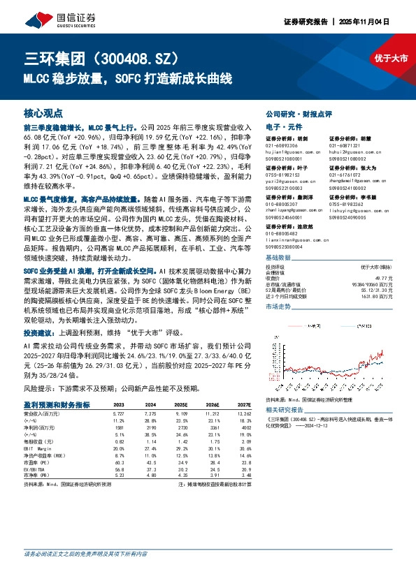 MLCC稳步放量，SOFC打造新成长曲线