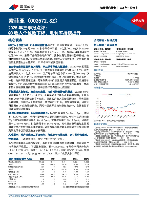 2025年三季报点评：Q3收入个位数下降，毛利率持续提升