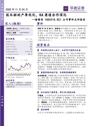公司事件点评报告：技术驱动产季优化，KA渠道合作深化