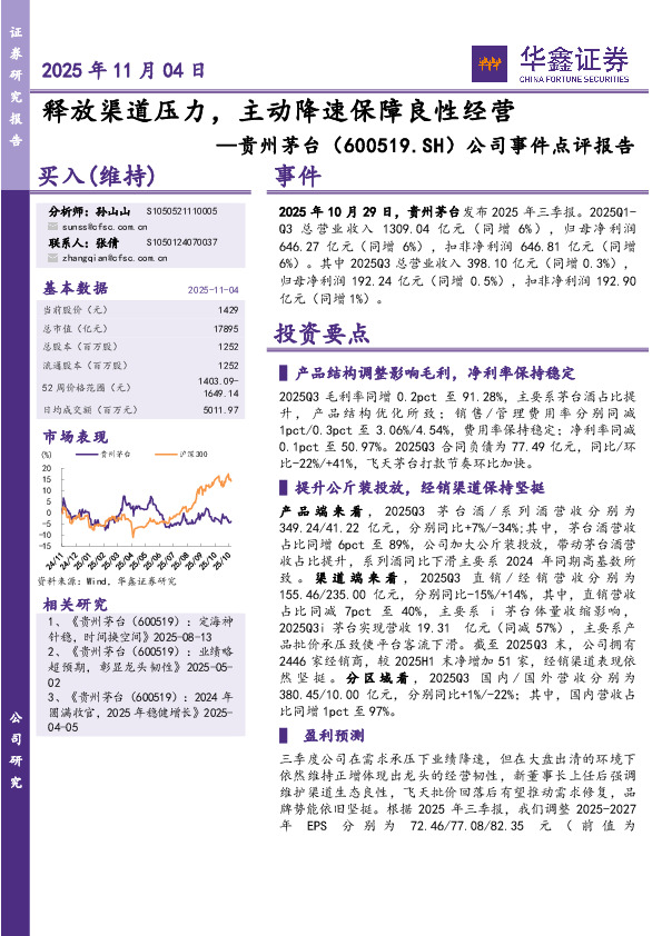 公司事件点评报告：释放渠道压力，主动降速保障良性经营