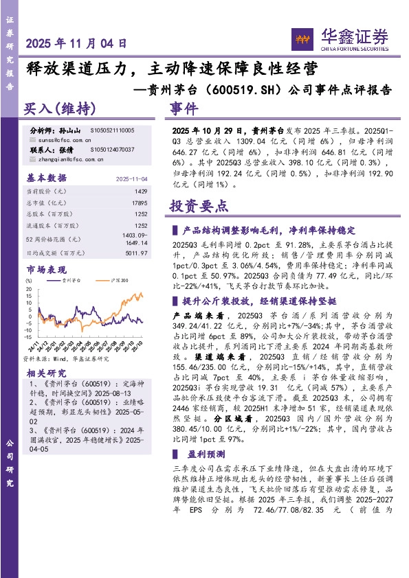 公司事件点评报告：释放渠道压力，主动降速保障良性经营