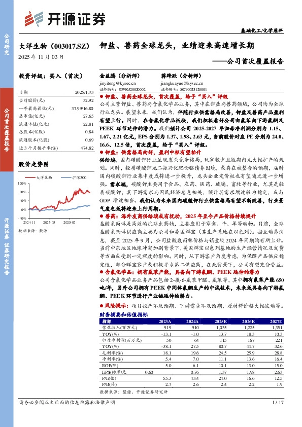 公司首次覆盖报告：钾盐、兽药全球龙头，业绩迎来高速增长期