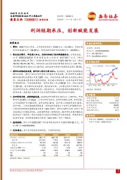 利润短期承压，创新赋能发展