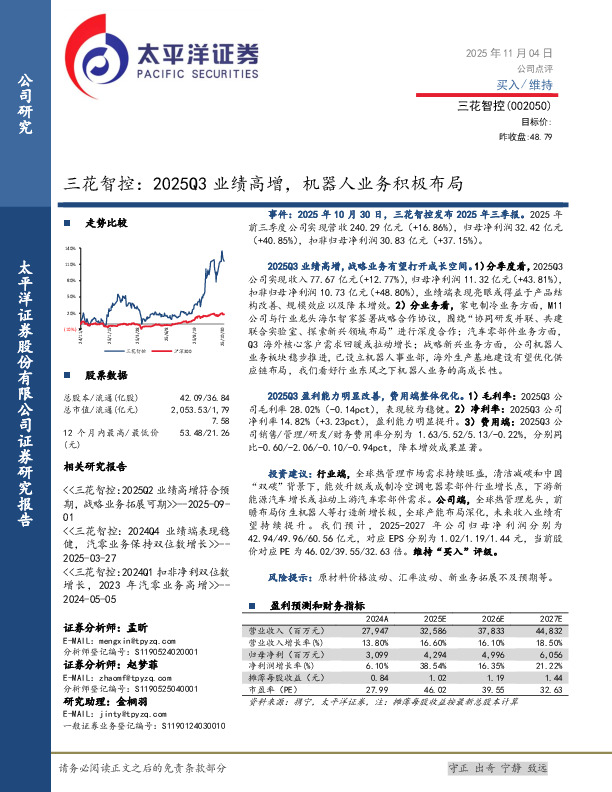 三花智控：2025Q3业绩高增，机器人业务积极布局
