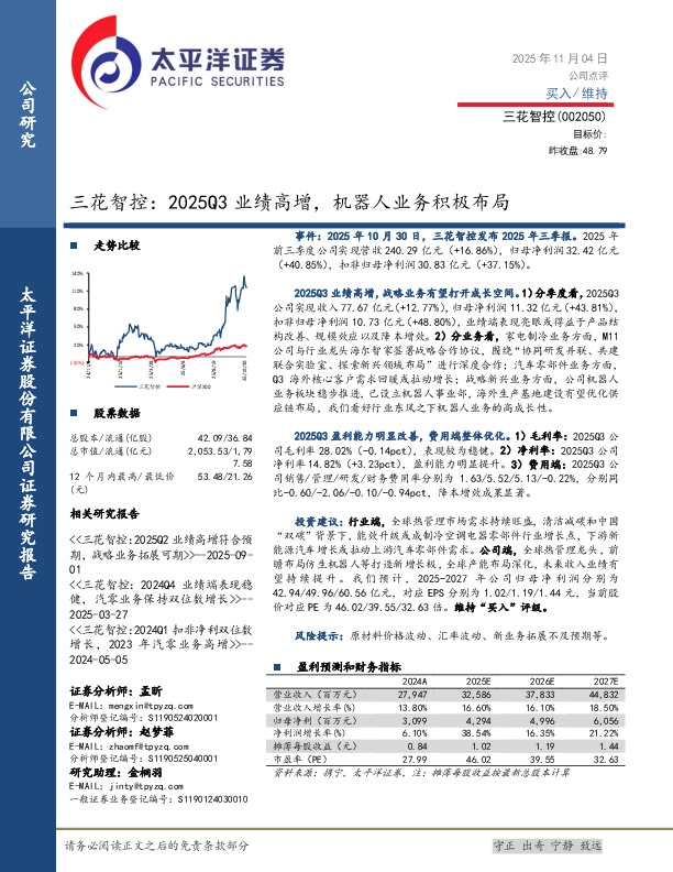 三花智控：2025Q3业绩高增，机器人业务积极布局