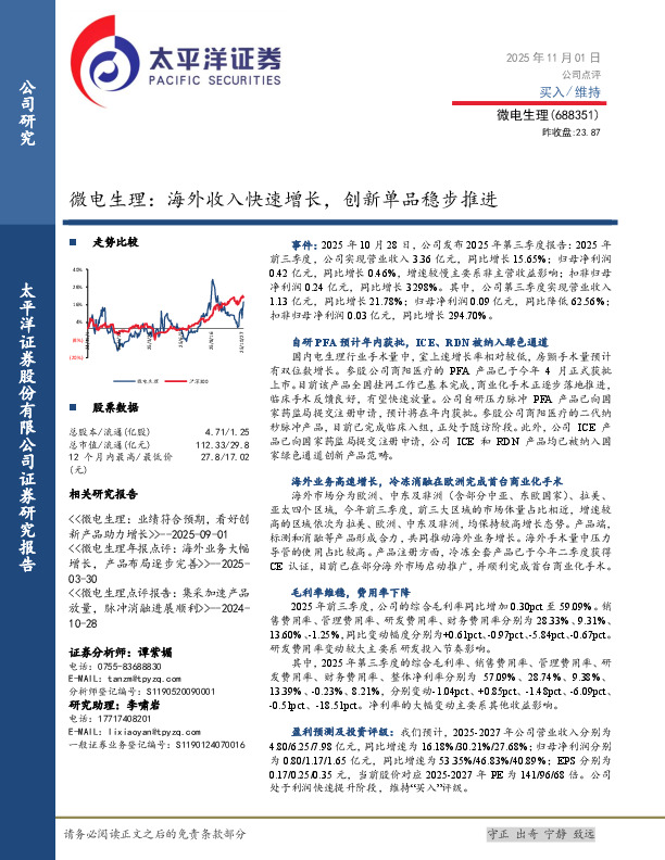 微电生理：海外收入快速增长，创新单品稳步推进