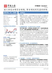 前三季度业绩符合预期，降本增效优化盈利结构