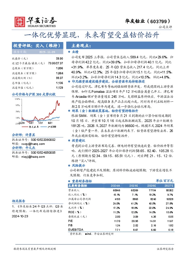 一体化优势显现，未来有望受益钴价抬升