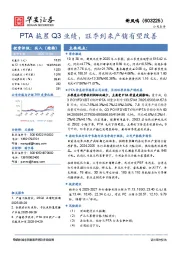 PTA拖累Q3业绩，旺季到来产销有望改善
