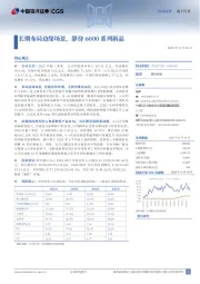 长期布局边缘场景，静待6000系列新品