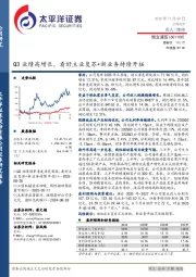 Q3业绩高增长，看好主业复苏+新业务持续开拓