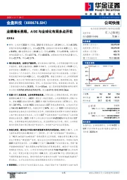 业绩增长亮眼，AIDC与全球化布局多点开花