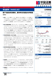 新产品驱动利润增长，新材料项目建设有序推进