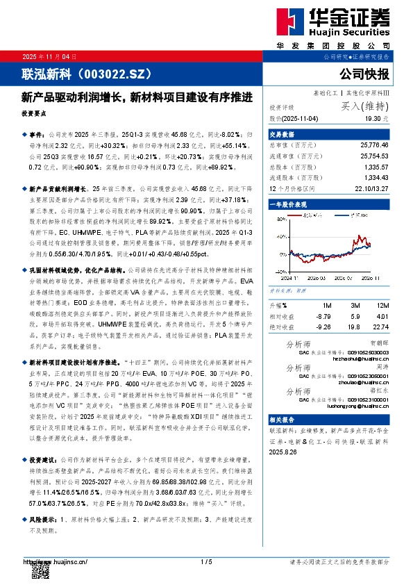新产品驱动利润增长，新材料项目建设有序推进