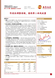 阶段性调整持续，期待第二曲线放量