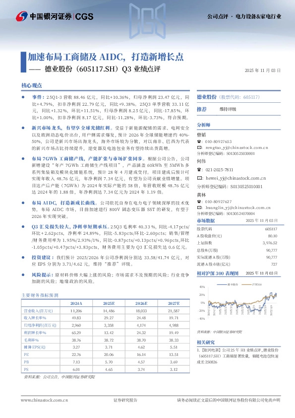 Q3业绩点评：加速布局工商储及AIDC，打造新增长点