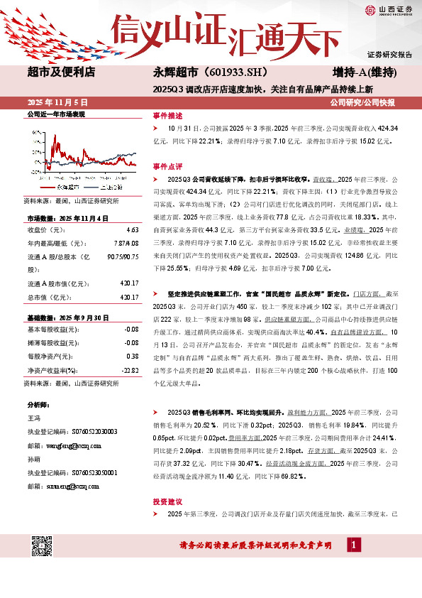 2025Q3调改店开店速度加快，关注自有品牌产品持续上新