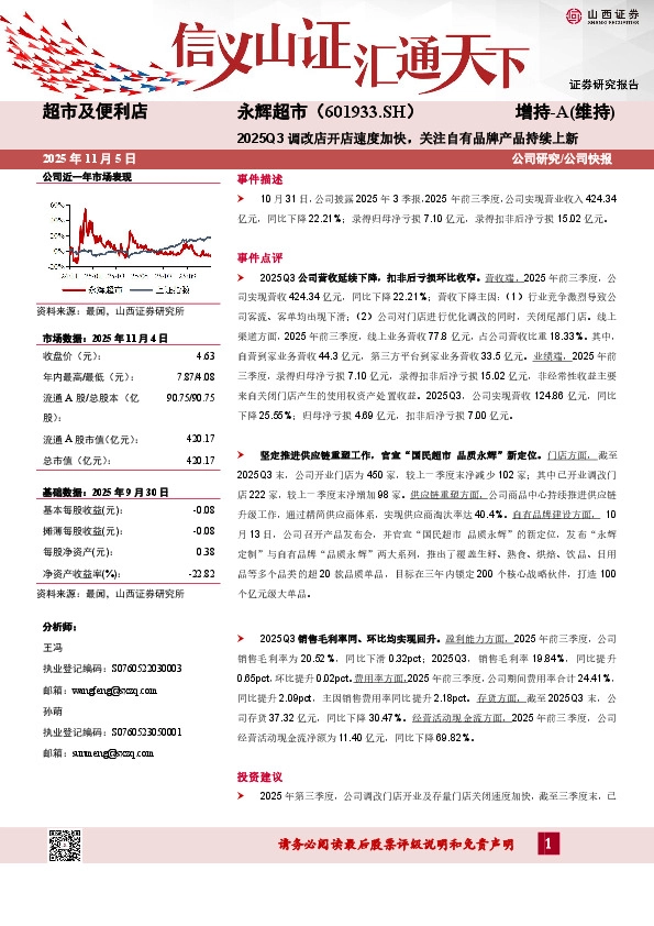 2025Q3调改店开店速度加快，关注自有品牌产品持续上新
