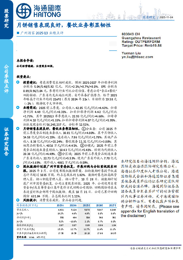 广州酒家2025Q3业绩点评：月饼销售表现良好，餐饮业务彰显韧性