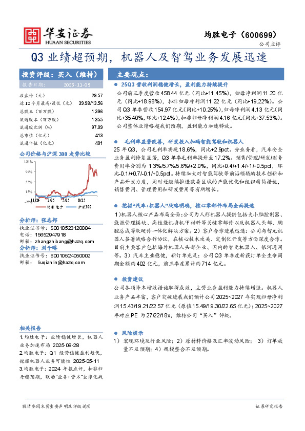 Q3业绩超预期，机器人及智驾业务发展迅速