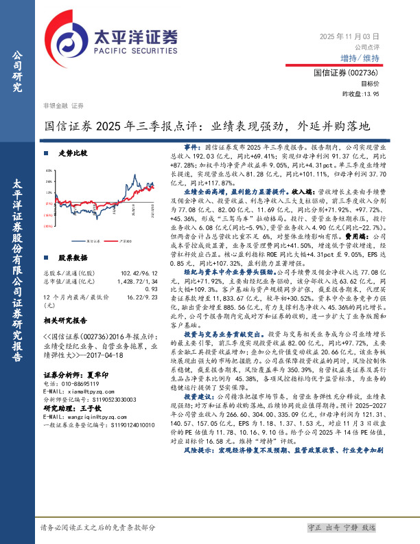 国信证券2025年三季报点评：业绩表现强劲，外延并购落地