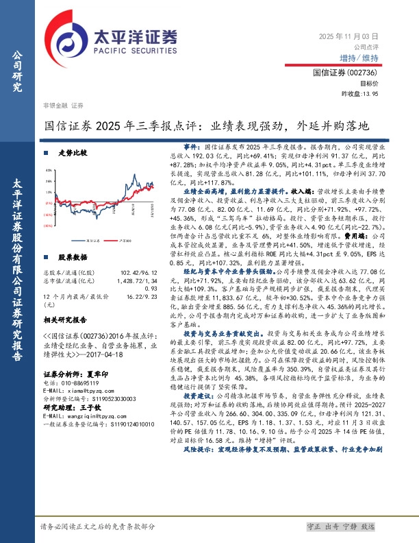 国信证券2025年三季报点评：业绩表现强劲，外延并购落地