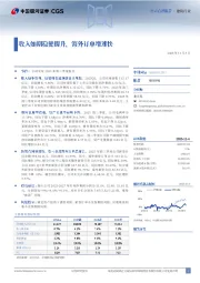 收入如期稳健提升，海外订单增速快