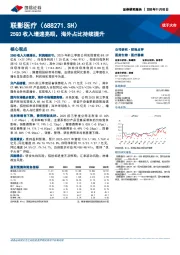 25Q3收入增速亮眼，海外占比持续提升
