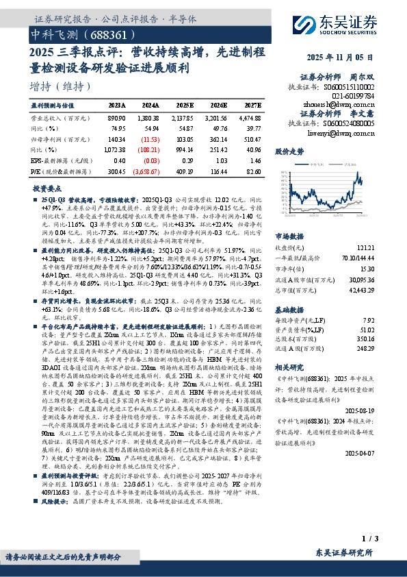 2025三季报点评：营收持续高增，先进制程量检测设备研发验证进展顺利