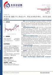 东吴证券2025年三季报点评：费类业务稳步增长，投资交易能力展现