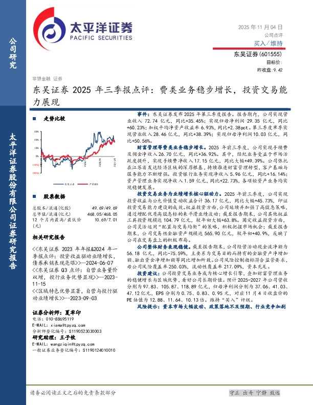 东吴证券2025年三季报点评：费类业务稳步增长，投资交易能力展现