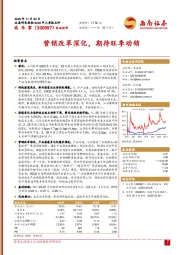 营销改革深化，期待旺季动销